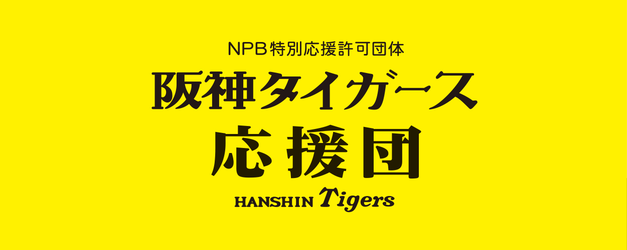 NPB特別応援許可団体　阪神タイガース応援団　HANSHIN Tigers