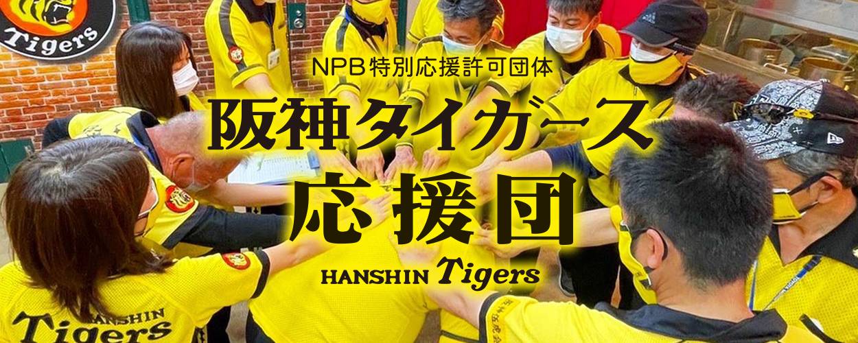 NPB特別応援許可団体　阪神タイガース応援団　HANSHIN Tigers